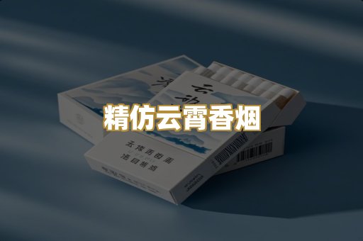 精仿云霄香烟